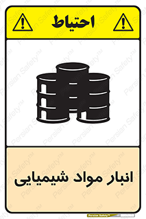 Chemical Store , محل نگهدلری , اسید , کالا , ماده , خطر , 