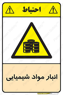 Chemical Store , محل نگهدلری , اسید , کالا , ماده , خطر , 