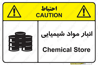 Chemical Store , محل نگهدلری , اسید , کالا , ماده , خطر , 