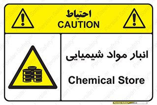 Chemical Store , محل نگهدلری , اسید , کالا , ماده , خطر , 