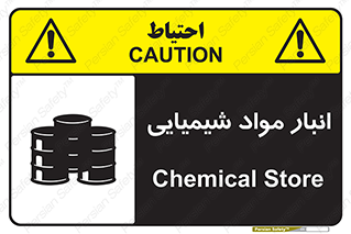 Chemical Store , محل نگهدلری , اسید , کالا , ماده , خطر , 
