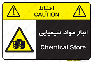 Chemical Store , محل نگهدلری , اسید , کالا , ماده , خطر , 
