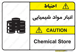Chemical Store , محل نگهدلری , اسید , کالا , ماده , خطر , 