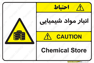 Chemical Store , محل نگهدلری , اسید , کالا , ماده , خطر , 