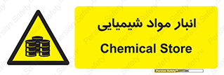 Chemical Store , محل نگهدلری , اسید , کالا , ماده , خطر , 