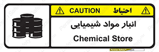 Chemical Store , محل نگهدلری , اسید , کالا , ماده , خطر , 