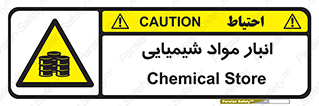 Chemical Store , محل نگهدلری , اسید , کالا , ماده , خطر , 
