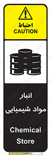 Chemical Store , محل نگهدلری , اسید , کالا , ماده , خطر , 