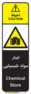 Chemical Store , محل نگهدلری , اسید , کالا , ماده , خطر , 