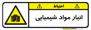 Chemical Store , محل نگهدلری , اسید , کالا , ماده , خطر , 