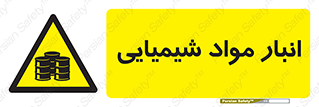 Chemical Store , محل نگهدلری , اسید , کالا , ماده , خطر , 