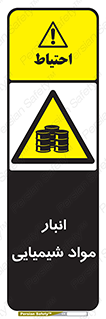 Chemical Store , محل نگهدلری , اسید , کالا , ماده , خطر , 