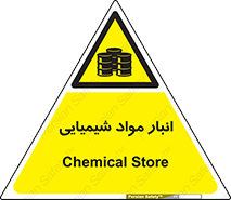 Chemical Store , محل نگهدلری , اسید , کالا , ماده , خطر , 