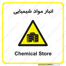 Chemical Store , محل نگهدلری , اسید , کالا , ماده , خطر , 