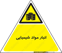 Chemical Store , محل نگهدلری , اسید , کالا , ماده , خطر , 