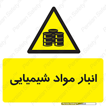 Chemical Store , محل نگهدلری , اسید , کالا , ماده , خطر , 