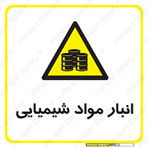 Chemical Store , محل نگهدلری , اسید , کالا , ماده , خطر , 