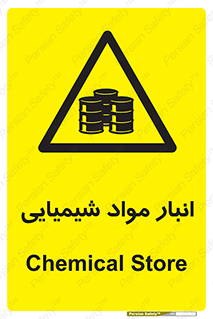 Chemical Store , محل نگهدلری , اسید , کالا , ماده , خطر , 