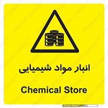 Chemical Store , محل نگهدلری , اسید , کالا , ماده , خطر , 