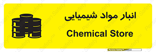 Safety sign: Chemical Store – design 10296