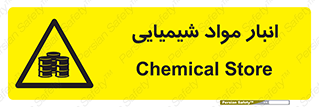 Chemical Store , محل نگهدلری , اسید , کالا , ماده , خطر , 