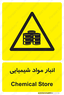 Chemical Store , محل نگهدلری , اسید , کالا , ماده , خطر , 