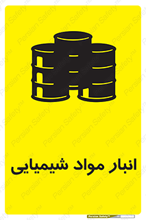 Chemical Store , محل نگهدلری , اسید , کالا , ماده , خطر , 