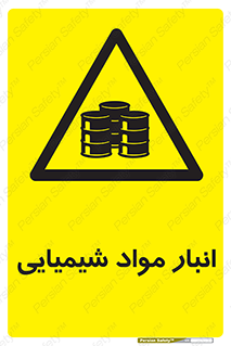 Chemical Store , محل نگهدلری , اسید , کالا , ماده , خطر , 