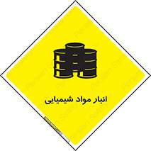 Chemical Store , محل نگهدلری , اسید , کالا , ماده , خطر , 