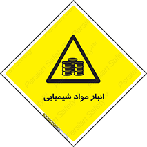 Chemical Store , محل نگهدلری , اسید , کالا , ماده , خطر , 