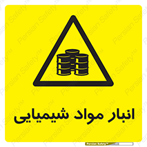 Chemical Store , محل نگهدلری , اسید , کالا , ماده , خطر , 