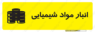 Chemical Store , محل نگهدلری , اسید , کالا , ماده , خطر , 