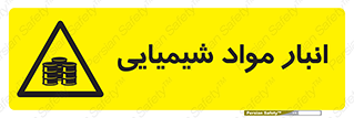 Chemical Store , محل نگهدلری , اسید , کالا , ماده , خطر , 