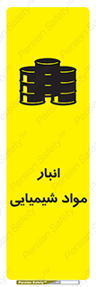 Chemical Store , محل نگهدلری , اسید , کالا , ماده , خطر , 