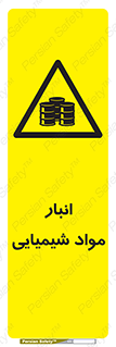 Chemical Store , محل نگهدلری , اسید , کالا , ماده , خطر , 