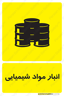 Chemical Store , محل نگهدلری , اسید , کالا , ماده , خطر , 