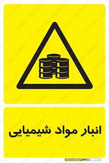 Chemical Store , محل نگهدلری , اسید , کالا , ماده , خطر , 
