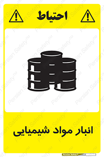 Chemical Store , محل نگهدلری , اسید , کالا , ماده , خطر , 
