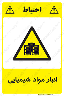 Chemical Store , محل نگهدلری , اسید , کالا , ماده , خطر , 