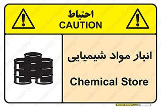Chemical Store , محل نگهدلری , اسید , کالا , ماده , خطر , 