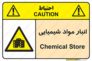 Chemical Store , محل نگهدلری , اسید , کالا , ماده , خطر , 