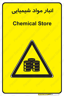 Chemical Store , محل نگهدلری , اسید , کالا , ماده , خطر , 