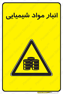 Chemical Store , محل نگهدلری , اسید , کالا , ماده , خطر , 