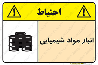 Chemical Store , محل نگهدلری , اسید , کالا , ماده , خطر , 