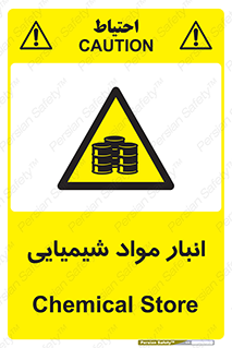 Chemical Store , محل نگهدلری , اسید , کالا , ماده , خطر , 
