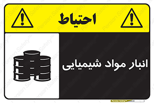 Chemical Store , محل نگهدلری , اسید , کالا , ماده , خطر , 