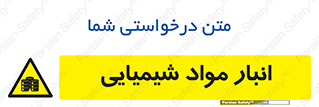 Chemical Store , محل نگهدلری , اسید , کالا , ماده , خطر , 