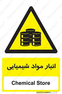 Chemical Store , محل نگهدلری , اسید , کالا , ماده , خطر , 