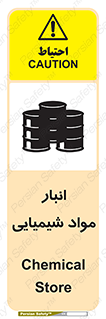 Chemical Store , محل نگهدلری , اسید , کالا , ماده , خطر , 