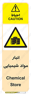 Chemical Store , محل نگهدلری , اسید , کالا , ماده , خطر , 
